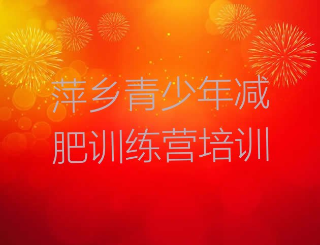 十大萍乡减肥班训练营多少钱排行榜