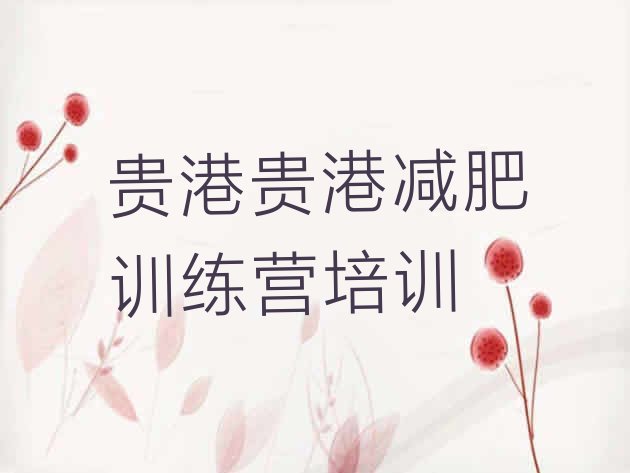 十大2024年贵港减肥健身训练营排名前十排行榜