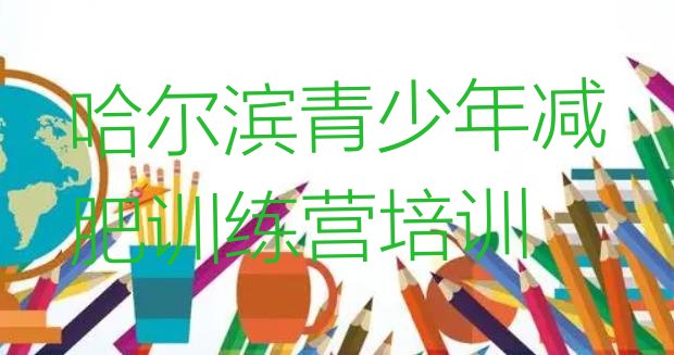 十大2024年哈尔滨参加减肥训练营价格排名排行榜