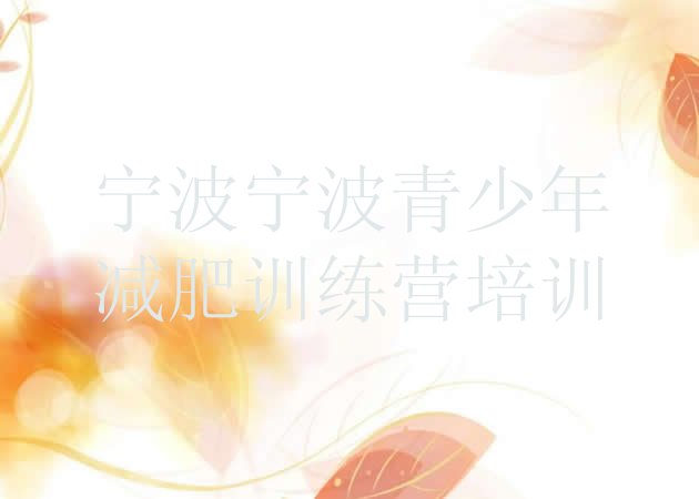 十大宁波减肥训练营哪里好实力排名名单排行榜