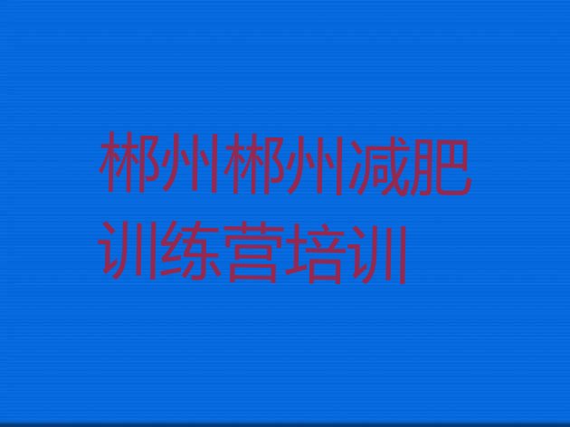十大12月郴州户外减肥训练营排行榜