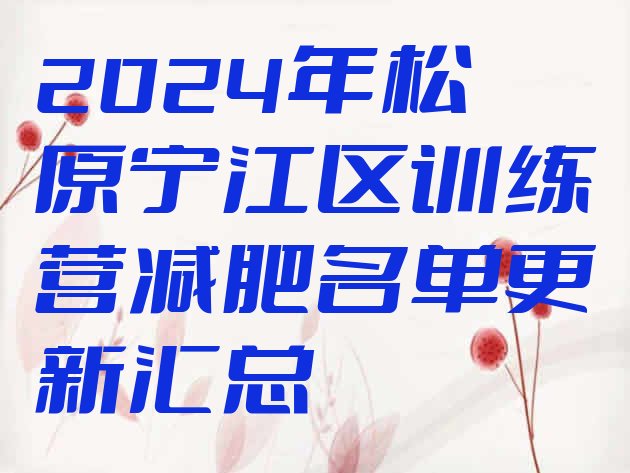 十大2024年松原宁江区训练营减肥名单更新汇总排行榜