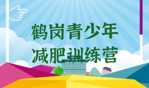 十大鹤岗封闭减肥训练营怎么样排行榜