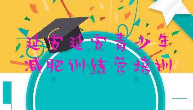 十大2024年延安减肥训练营封闭推荐一览排行榜