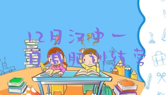 十大12月汉中一月减肥训练营排行榜