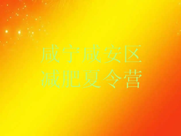 十大2024年咸宁咸安区魔鬼减肥训练营全封闭的减肥训练营排行榜