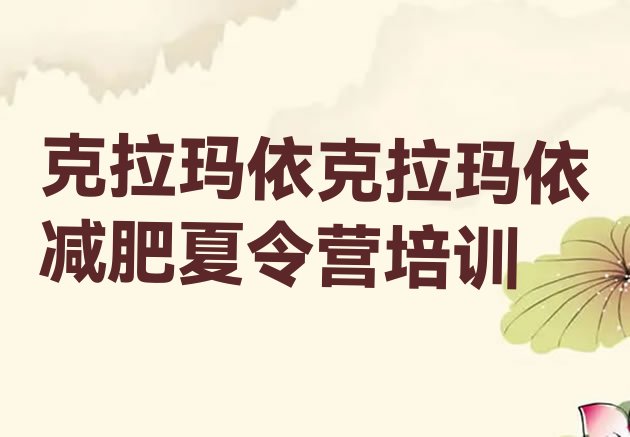 十大克拉玛依乌尔禾区哪里有减肥的训练营排名前十排行榜