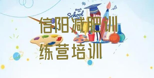 十大2024年信阳减肥训练营哪里排行榜