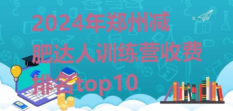 十大2024年郑州减肥达人训练营收费排名top10排行榜