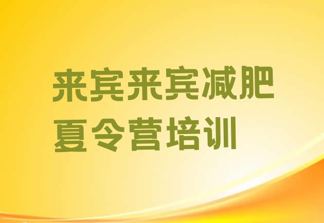 十大2024年来宾集中减肥训练营排行榜