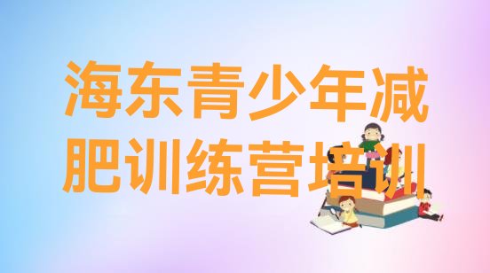 十大海东平安区减肥营费用排行榜