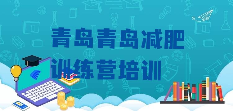 十大2024年青岛训练营减肥名单更新汇总排行榜