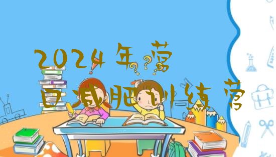 十大2024年营口减肥训练营排行榜