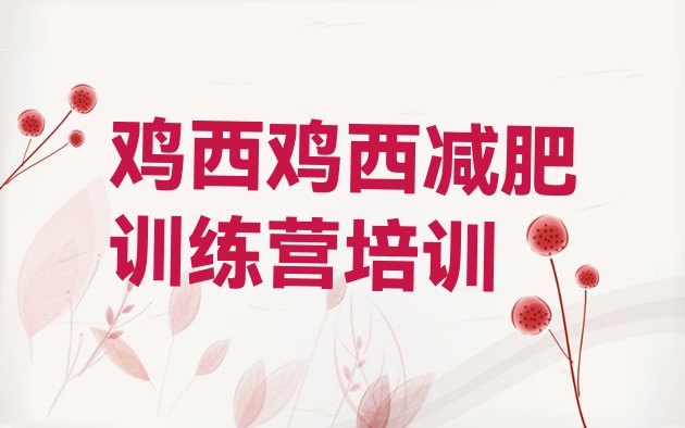 十大2024年鸡西减肥训练营怎么样排行榜