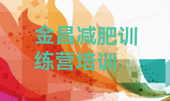 十大12月金昌减肥训练营地址排行榜