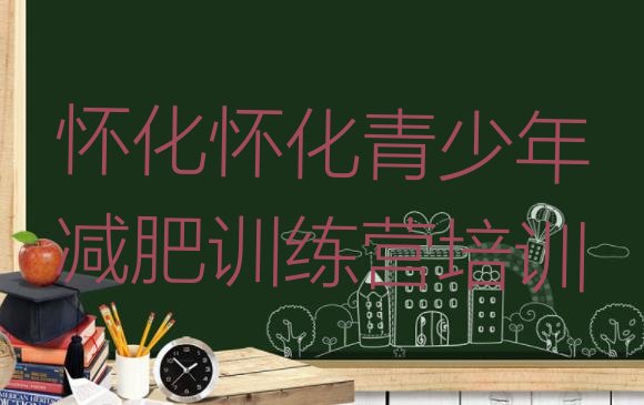 十大12月怀化鹤城区参加减肥训练营实力排名名单排行榜