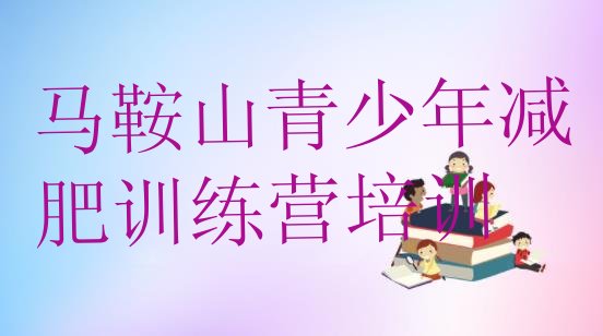 十大2024年马鞍山雨山区减肥训练营费用排行榜