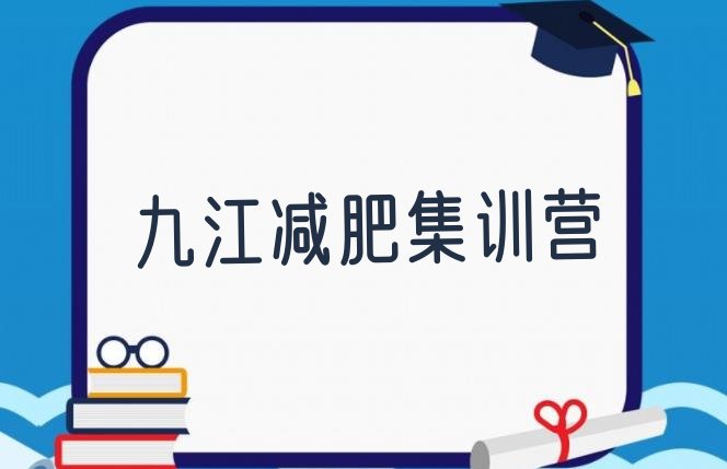 十大九江减肥集训营排行榜