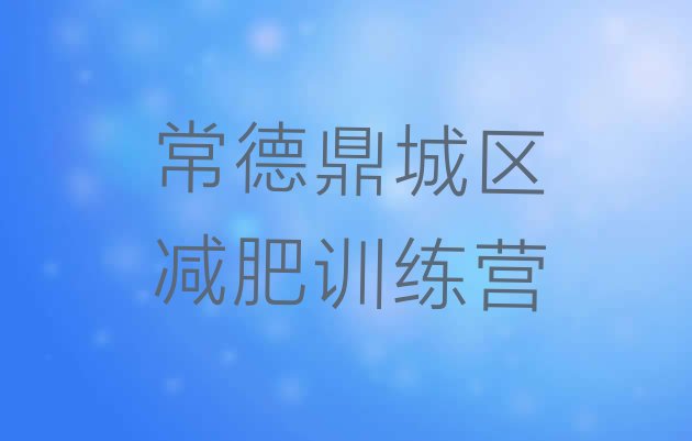 十大2024年常德鼎城区减肥训练营封闭式排行榜