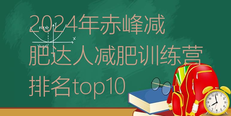 十大2024年赤峰减肥达人减肥训练营排名top10排行榜