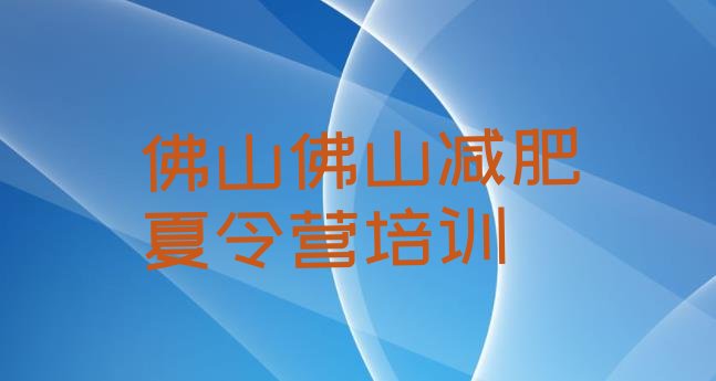 十大12月佛山减肥训练营一般多少钱排行榜