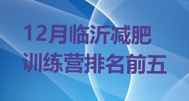 十大12月临沂减肥训练营排名前五排行榜