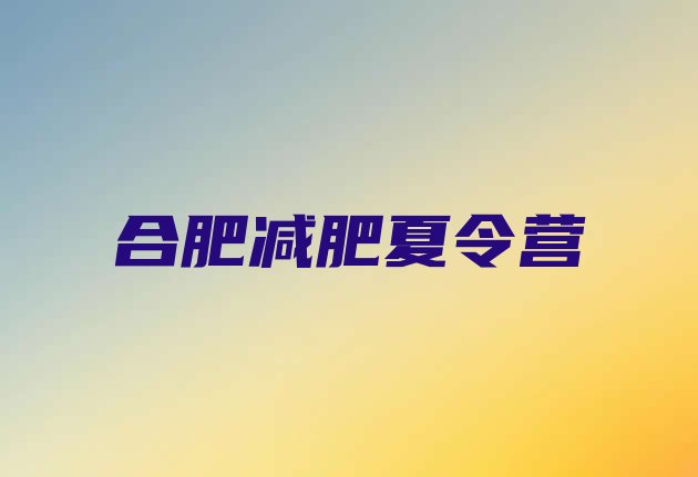 十大合肥减肥训练营去哪里报名排名前十排行榜