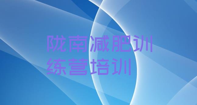 十大2024年陇南武都区训练营减肥排行榜