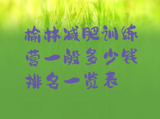 十大榆林减肥训练营一般多少钱排名一览表排行榜