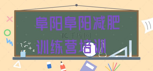 十大阜阳减肥训练营大概多少钱实力排名名单排行榜