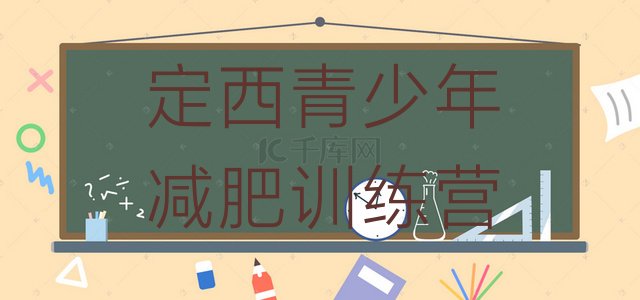 十大定西减肥训练营一般多少钱排行榜
