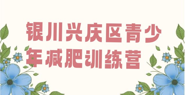 十大12月银川兴庆区去减肥训练营有用吗名单更新汇总排行榜