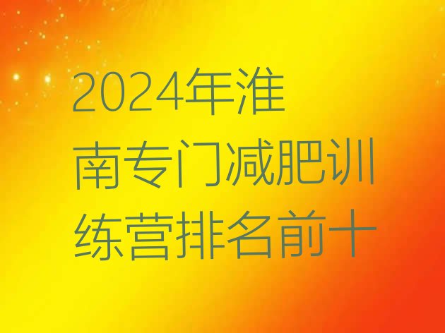十大2024年淮南专门减肥训练营排名前十排行榜