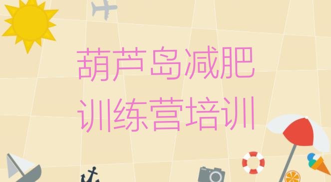 十大2024年葫芦岛便宜的减肥训练营排名一览表排行榜