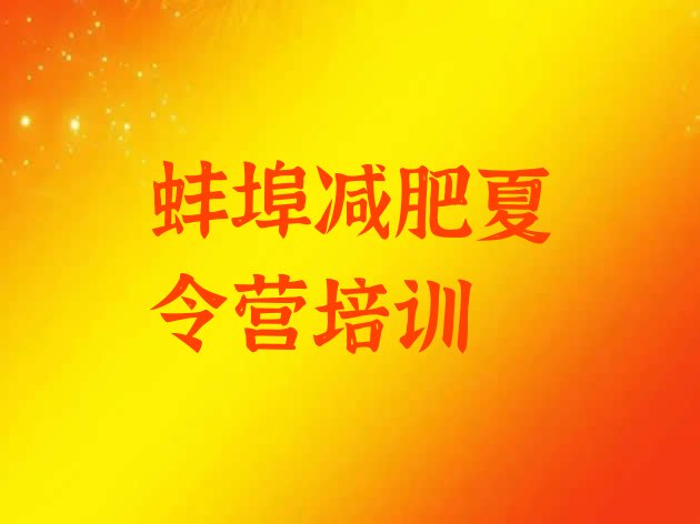 十大2024年蚌埠龙子湖区减肥营训练多少钱排名前十排行榜