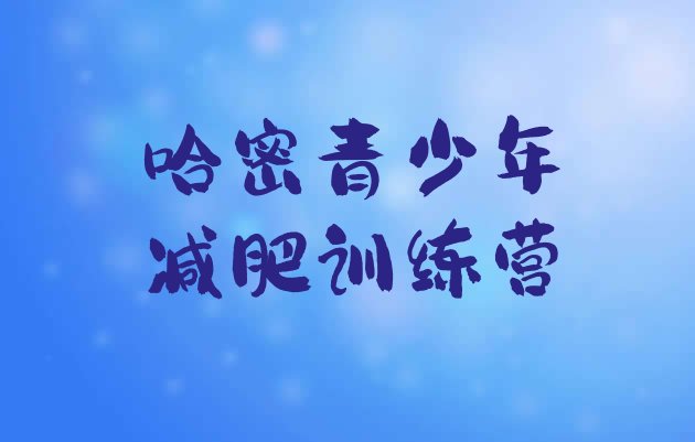 十大哈密减肥训练营有哪些排名top10排行榜