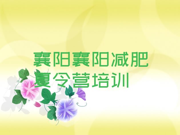 十大12月襄阳全封闭式减肥训练营实力排名名单排行榜