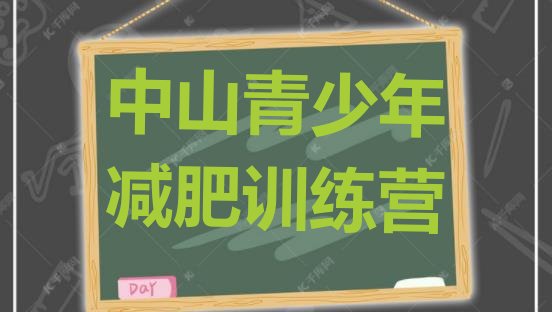 十大2024年中山减肥训练营在哪里排行榜