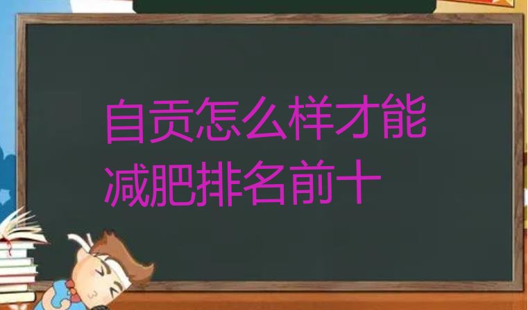 十大自贡怎么样才能减肥排名前十排行榜