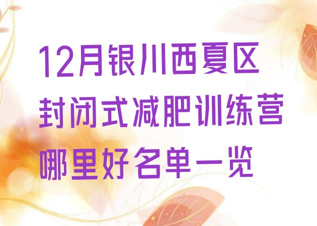 十大12月银川西夏区封闭式减肥训练营哪里好名单一览排行榜