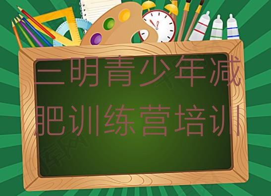 十大三明减肥训练营排行榜