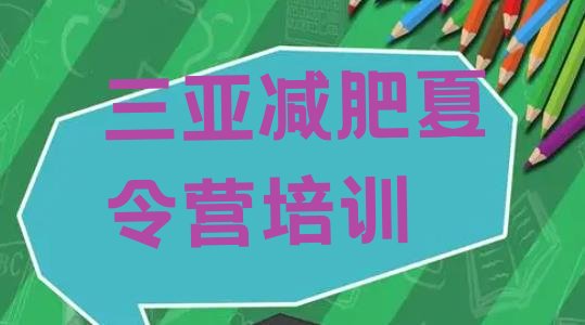 十大12月三亚有名的减肥训练营推荐一览排行榜
