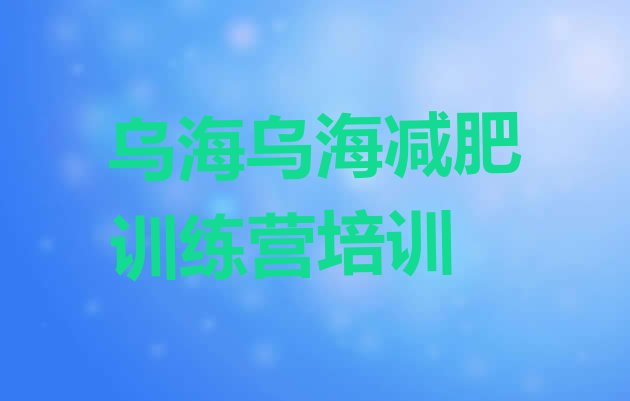 十大12月乌海健康减肥训练营排行榜