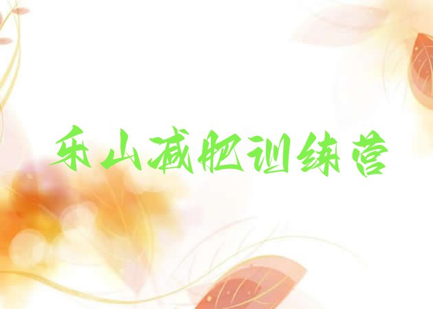 十大12月乐山减肥营排行榜