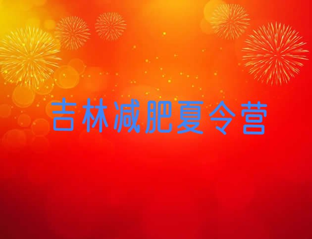 十大12月吉林减肥集训营推荐一览排行榜