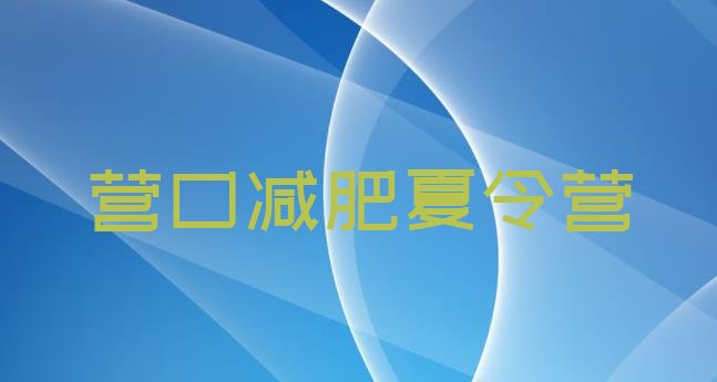 十大12月营口减肥营训练多少钱排行榜