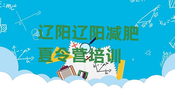 十大2024年辽阳一般减肥训练营费用实力排名名单排行榜