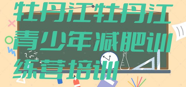 十大12月牡丹江减肥训练营一个月多少钱名单更新汇总排行榜