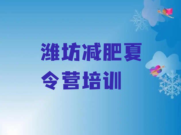 十大2024年潍坊减肥训练营收费十大排名排行榜