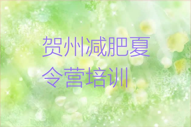 十大12月贺州封闭减肥训练营怎么样十大排名排行榜